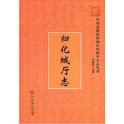 《归化城厅志》(清)刘鸿逵 著【摘要 书评 在线