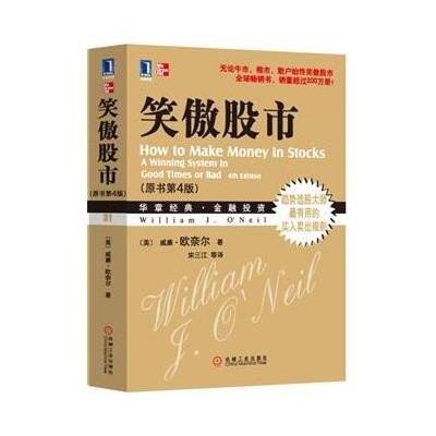 《笑傲股市》(美)欧奈尔 著,宋三江 等译