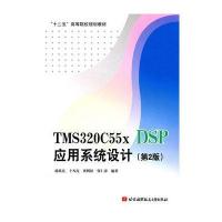 TMS320C55X DSP应用系统设计(第2版)(十二