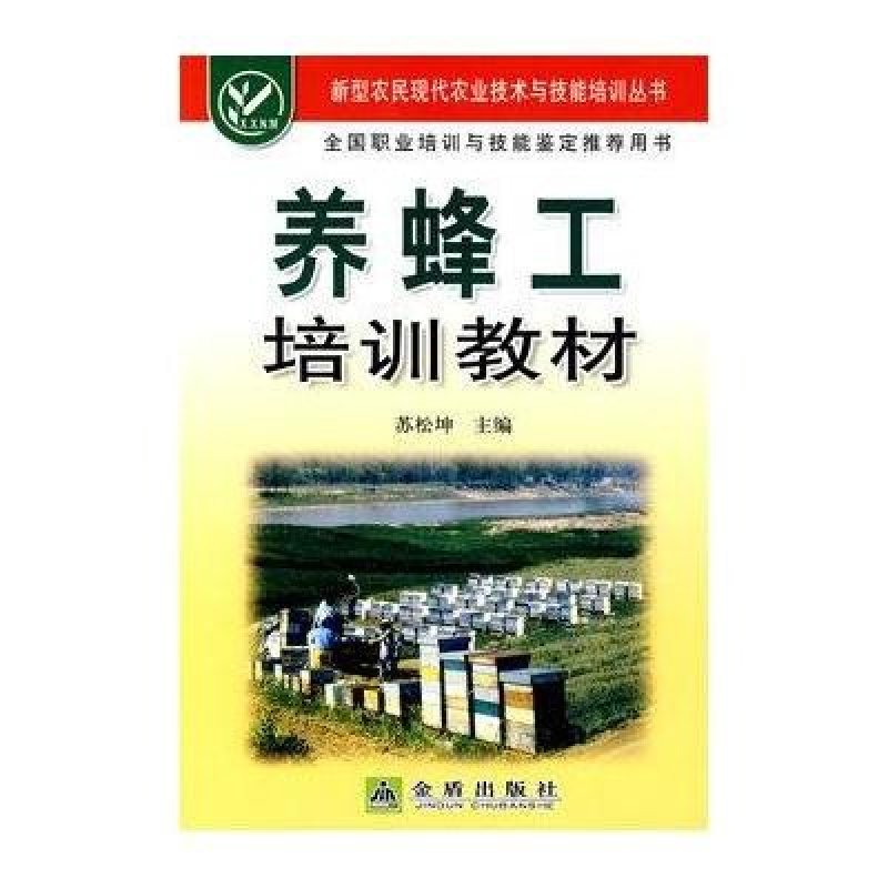 【金盾出版社系列】养蜂工培训教材图片,高清