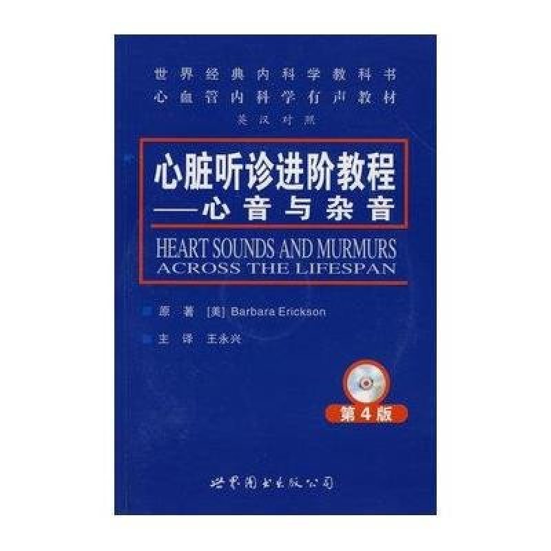 【世界图书出版公司系列】心脏听诊进阶教程-