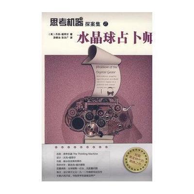 《思考机器探索集之水晶球占卜师》(美)福翠尔