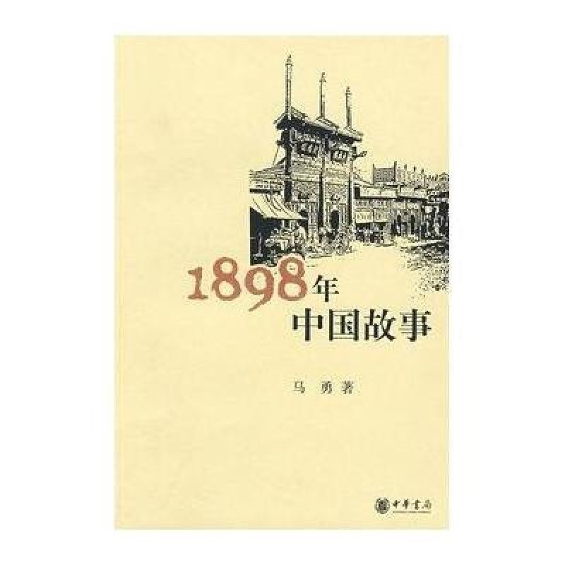 【中华书局系列】1898年中国故事图片,