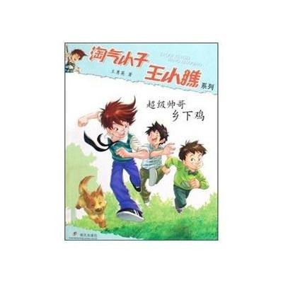 《超级帅哥乡下鸡.淘气小子王小瞧系列》王勇