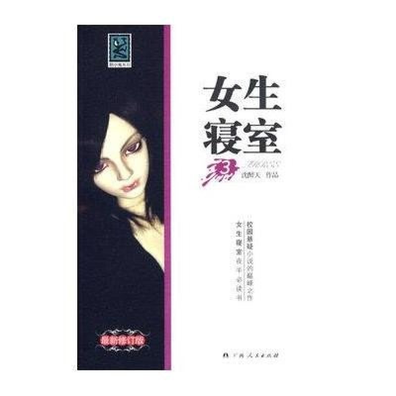 【广西人民出版社有限公司系列】女生寝室3图