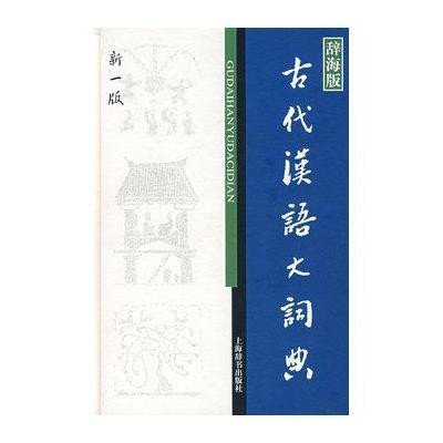 《古代汉语大词典(辞海版)(新一版)》【摘要 书