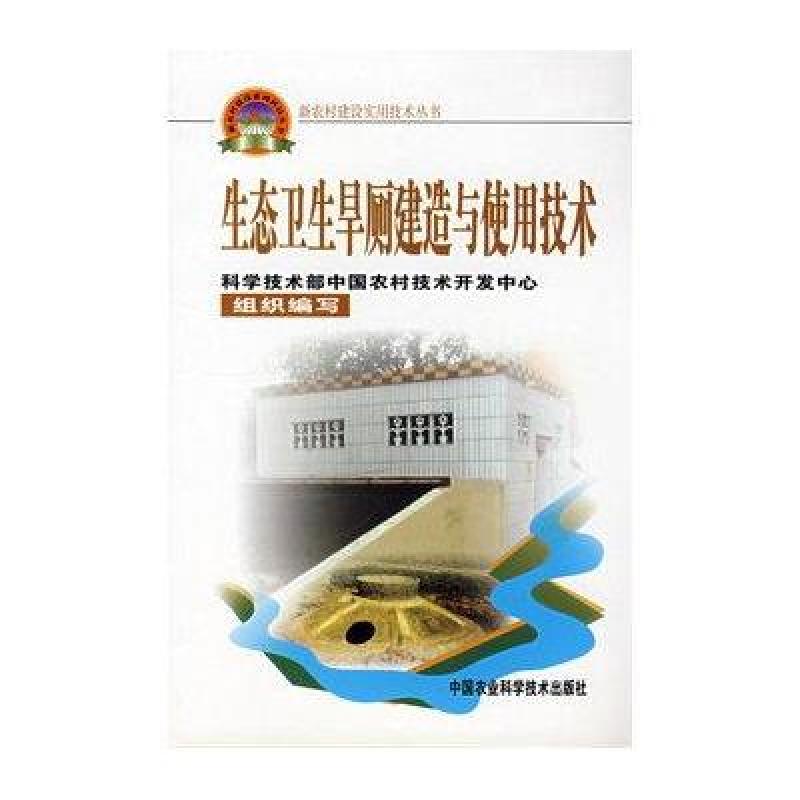 【中国农业科技出版社系列】生态卫生旱厕建造