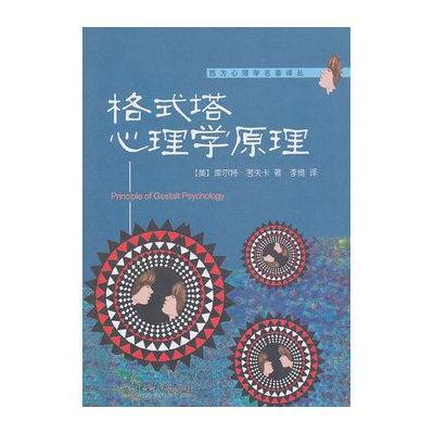 《格式塔心理学原理》(美)库尔特·考夫卡 著,