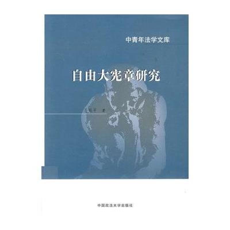 自由大宪章研究 政法大学出版社