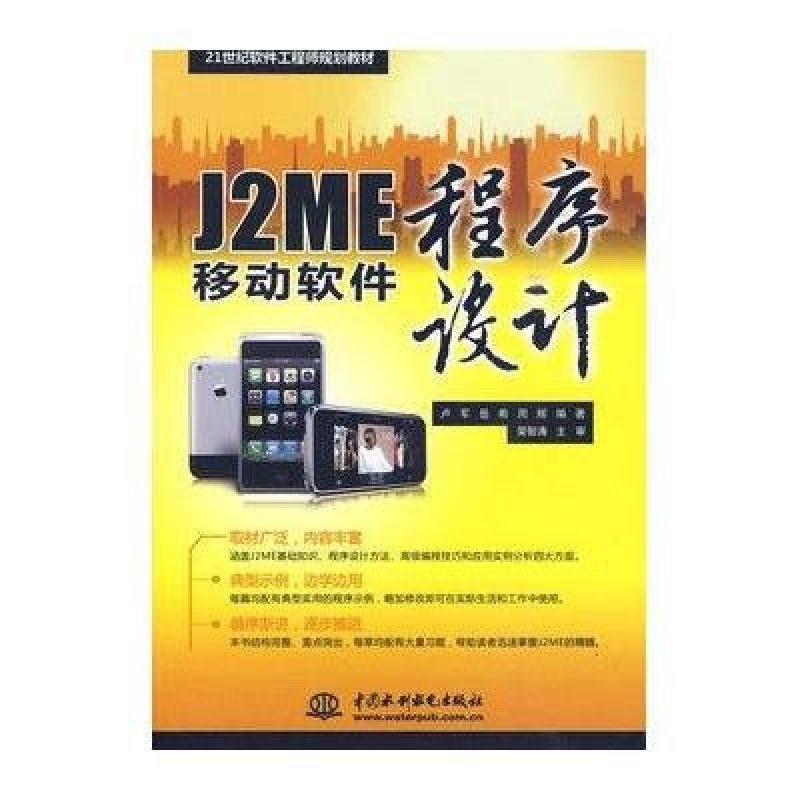 J2ME移动软件程序设计 (21世纪软件工程师规