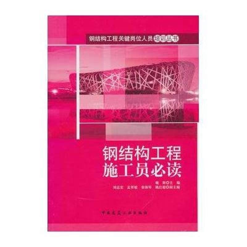中国建筑工业出版社系列】钢结构工程施工员必