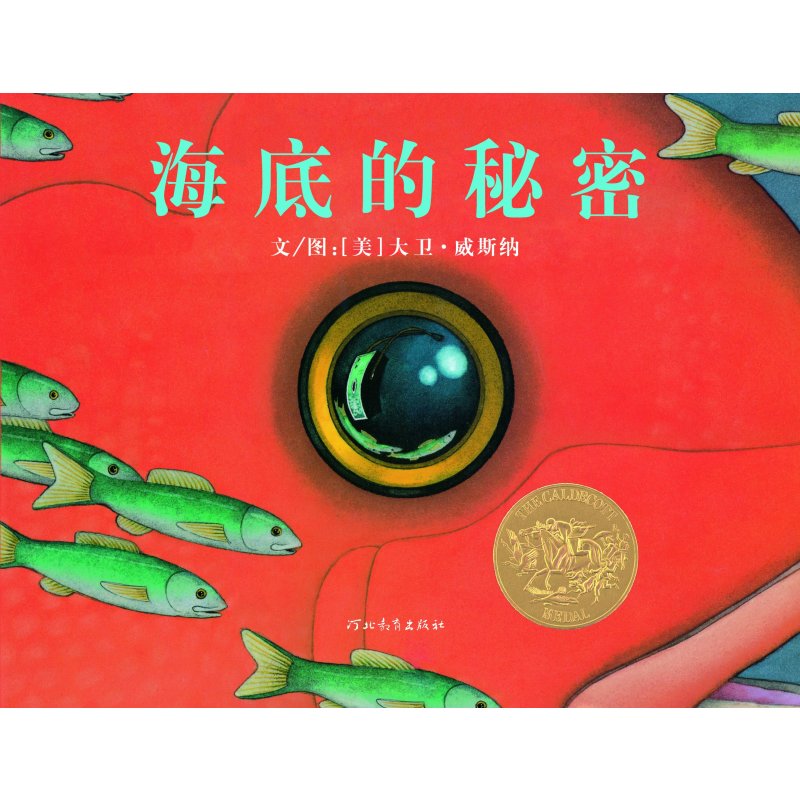 启发绘本:海底的秘密(精装版)