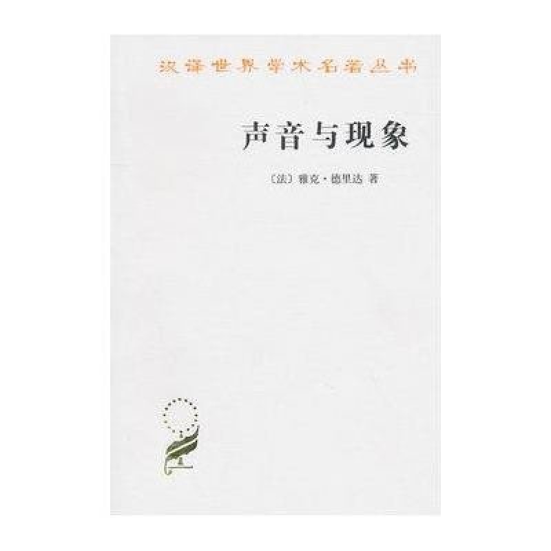 汉译世界学术名著丛书·12辑-声音与现象