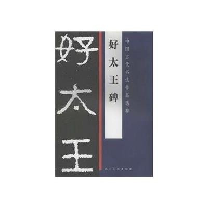 版社系列】中国古代书法作品选粹-好太王碑图