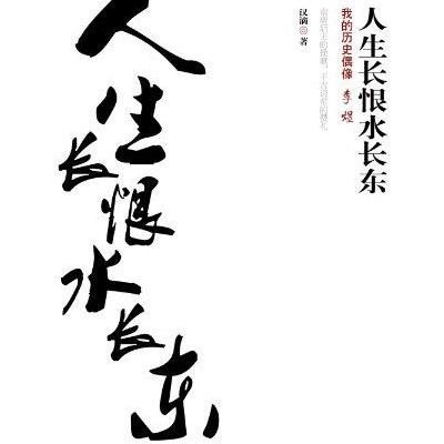 《人生长恨水长东-我的历史偶像李煜》【摘要 书评 在线阅读】-苏宁易购图书