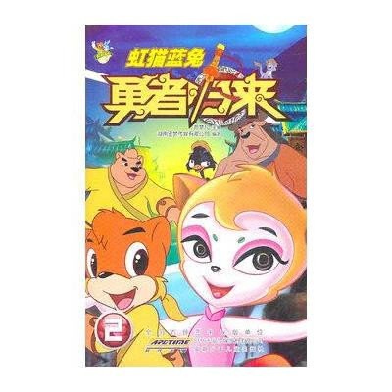 安徽少年儿童出版社系列】虹猫蓝兔勇者归来②