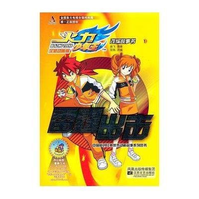 《火力少年王全新动画版改变故事书1:雷霆出》