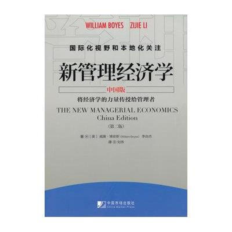 新管理经济学 中国版 第2版
