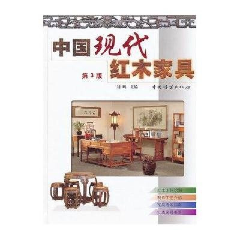 中国现代红木家具(第3版)
