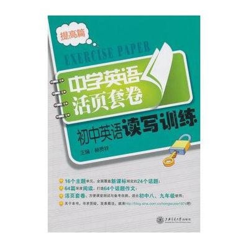 【上海交通大学出版社系列】初中英语读写训练