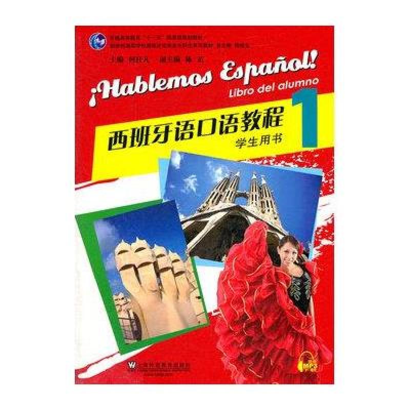 上海外语教育出版社系列】西班牙语口语教程(