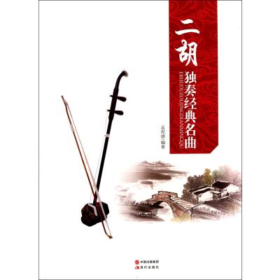 艺术 音乐 二胡 二胡独奏经典名曲