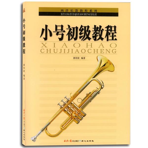 《小号初级教程》郭传钦【摘要 书评 在线阅读
