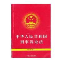 64开 中华人民共和国刑事诉讼法(最新修订)