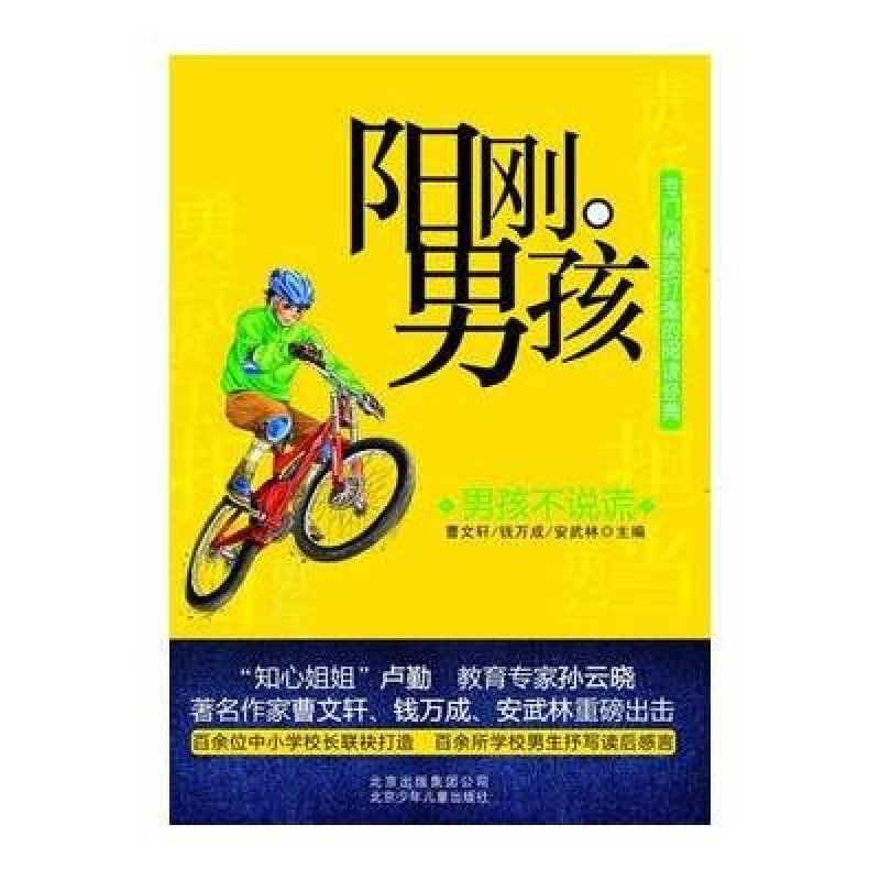 阳刚男孩：男孩不说谎