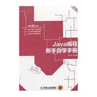 Java编程新手自学手册(新手学教程)