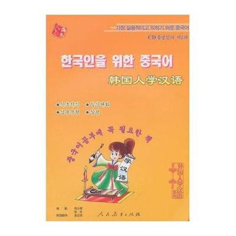 【人民教育出版社系列】韩国人学汉语 第二版