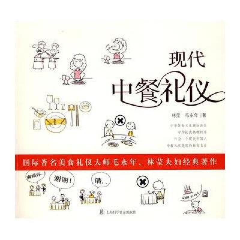 【上海科学普及出版社系列】现代中餐礼仪图片