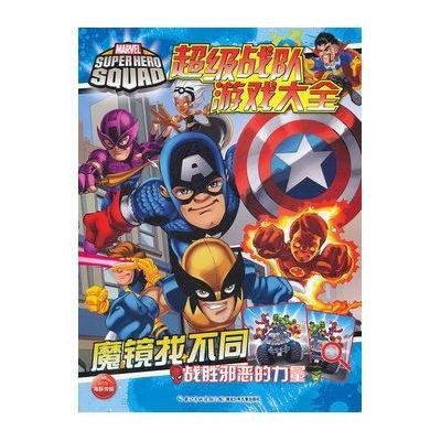 《超级战队游戏大全.魔镜找不同1》美国漫威公