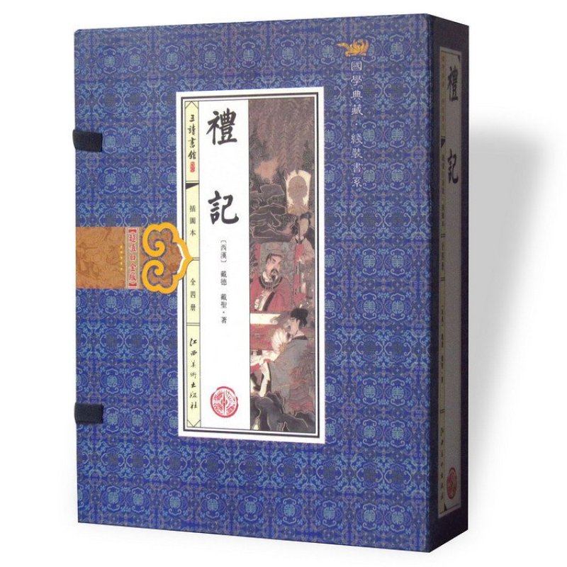 【江西美术出版社系列】礼记 戴圣戴德著 文白