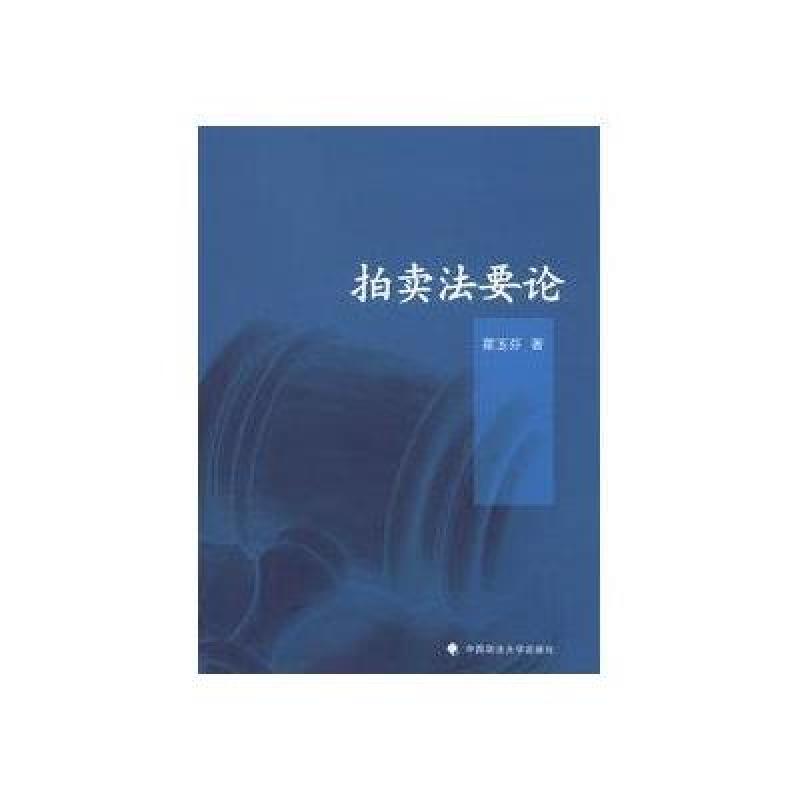【中国政法大学出版社系列】拍卖法要论