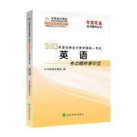 注册会计师英语考点精粹掌中宝【报价大全、价