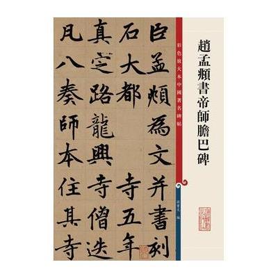 《赵孟頫书帝师胆巴碑(彩色放大本中国著名碑