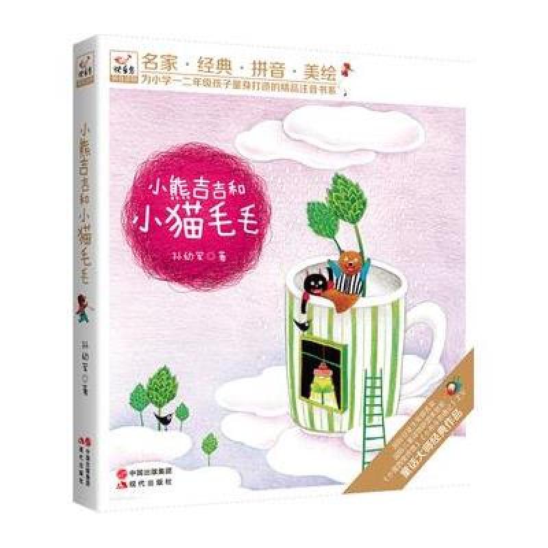 【现代出版社系列】快乐鸟拼音读物:小熊吉吉