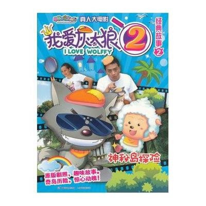 喜羊羊与灰太狼真人大电影我爱灰太狼2经典故