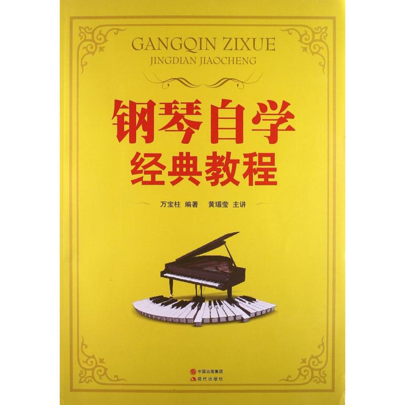 【现代出版社系列】钢琴自学经典教程图片,高