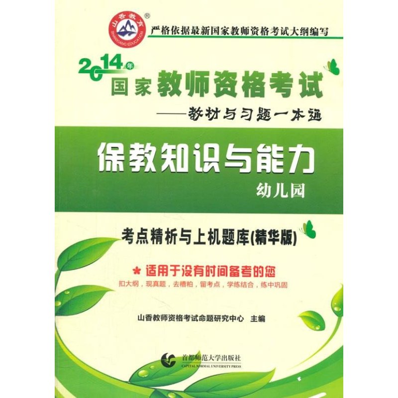 【首都师范大学出版社系列】山香教育保教知识