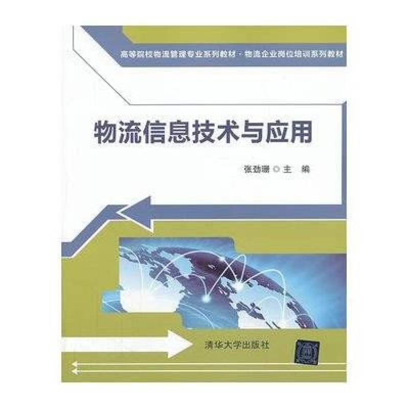 【清华大学出版社系列】物流信息技术与应用(