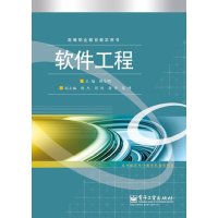 【电子工业出版社-软件工程\/开发项目管理系列