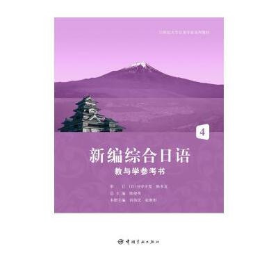 《新编综合日语教与学参考书4》洪伟民,张继彤