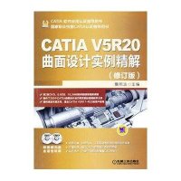 CATIA V5R20曲面设计实例精解(修订版)