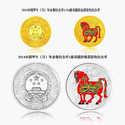 中国金币 2014马年金银纪念币圆形彩色纪念币金银套装