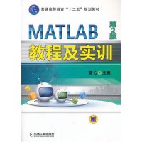 MATLAB教程及实训 第2版