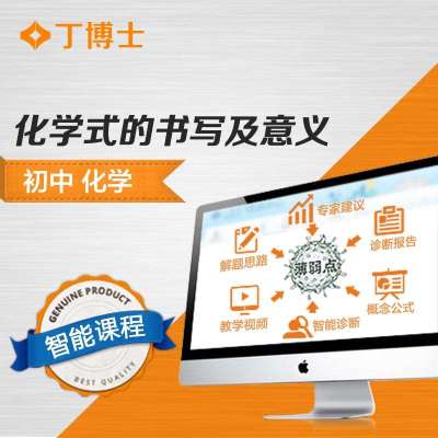 【丁博士电子教材】化学式的书写及意义 初中