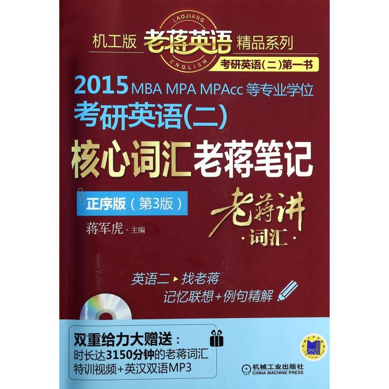 2015MBA、MPA、MPAcc等专业学位考研英语二核心词汇老蒋笔记 第3版