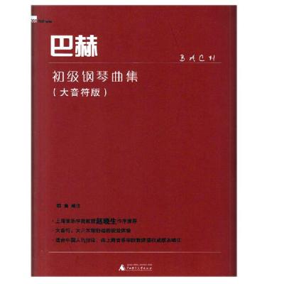 巴赫初级钢琴曲集(大音符版)